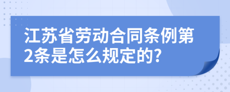 江苏省劳动合同条例第2条是怎么规定的?