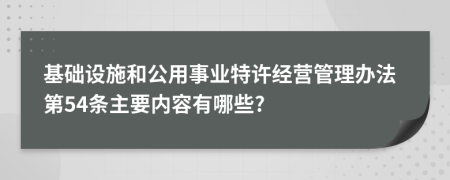 基础设施和公用事业特许经营管理办法第54条主要内容有哪些?