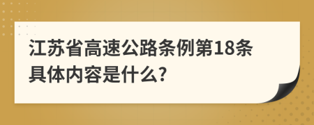 江苏省高速公路条例第18条具体内容是什么?