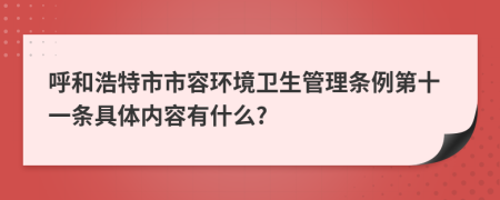 呼和浩特市市容环境卫生管理条例第十一条具体内容有什么?