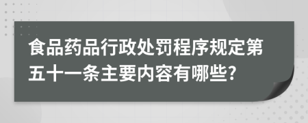 食品药品行政处罚程序规定第五十一条主要内容有哪些?