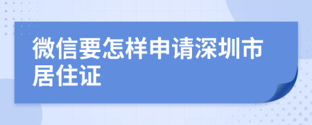 微信要怎样申请深圳市居住证