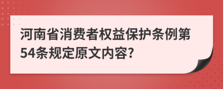 河南省消费者权益保护条例第54条规定原文内容?