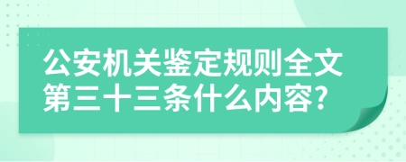 公安机关鉴定规则全文第三十三条什么内容?