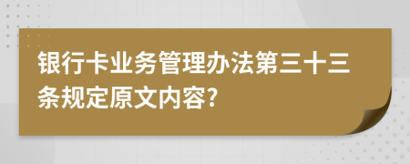 银行卡业务管理办法第三十三条规定原文内容?