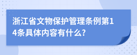 浙江省文物保护管理条例第14条具体内容有什么?