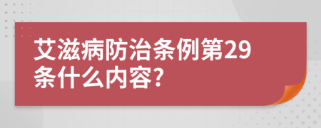 艾滋病防治条例第29条什么内容?