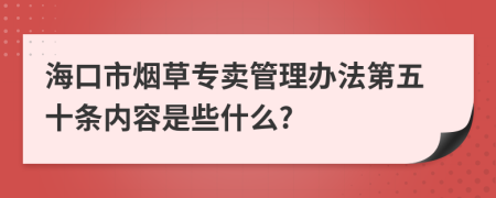 海口市烟草专卖管理办法第五十条内容是些什么?