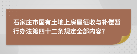 石家庄市国有土地上房屋征收与补偿暂行办法第四十二条规定全部内容?