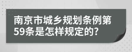 南京市城乡规划条例第59条是怎样规定的?