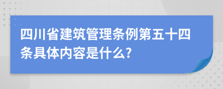 四川省建筑管理条例第五十四条具体内容是什么?