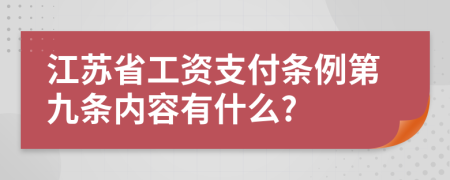 江苏省工资支付条例第九条内容有什么?