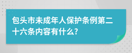 包头市未成年人保护条例第二十六条内容有什么?