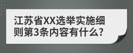 江苏省XX选举实施细则第3条内容有什么?