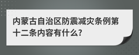 内蒙古自治区防震减灾条例第十二条内容有什么?