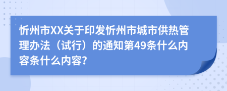 忻州市XX关于印发忻州市城市供热管理办法（试行）的通知第49条什么内容条什么内容？