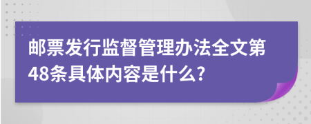 邮票发行监督管理办法全文第48条具体内容是什么?