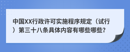 中国XX行政许可实施程序规定（试行）第三十八条具体内容有哪些哪些？