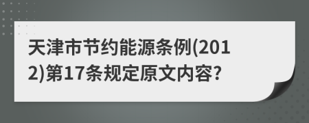 天津市节约能源条例(2012)第17条规定原文内容?