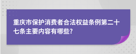 重庆市保护消费者合法权益条例第二十七条主要内容有哪些?