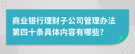 商业银行理财子公司管理办法第四十条具体内容有哪些?