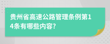 贵州省高速公路管理条例第14条有哪些内容?