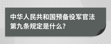 中华人民共和国预备役军官法第九条规定是什么?