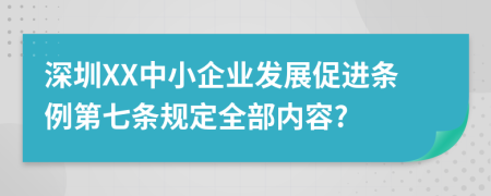 深圳XX中小企业发展促进条例第七条规定全部内容?