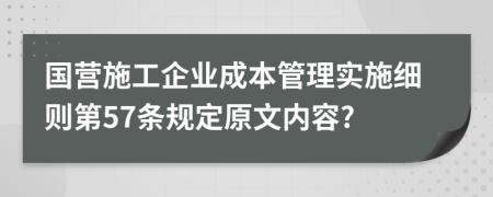 国营施工企业成本管理实施细则第57条规定原文内容?