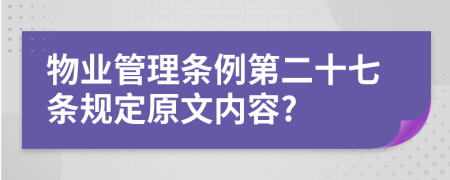 物业管理条例第二十七条规定原文内容?