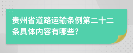 贵州省道路运输条例第二十二条具体内容有哪些?