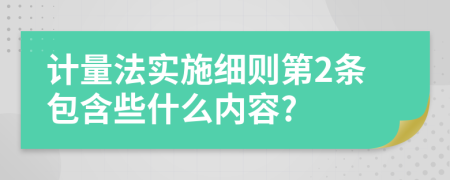 计量法实施细则第2条包含些什么内容?