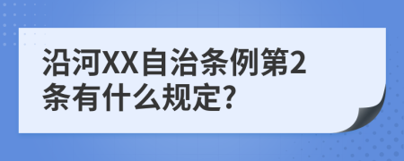 沿河XX自治条例第2条有什么规定?