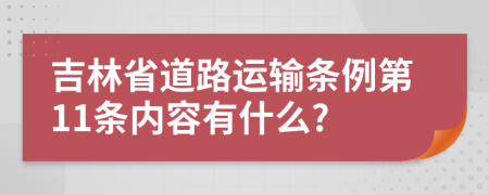 吉林省道路运输条例第11条内容有什么?