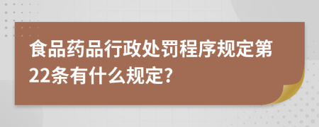 食品药品行政处罚程序规定第22条有什么规定?