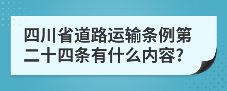 四川省道路运输条例第二十四条有什么内容?