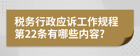 税务行政应诉工作规程第22条有哪些内容?