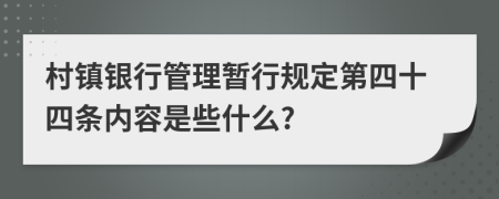 村镇银行管理暂行规定第四十四条内容是些什么?