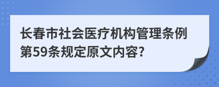 长春市社会医疗机构管理条例第59条规定原文内容?