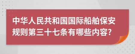 中华人民共和国国际船舶保安规则第三十七条有哪些内容?