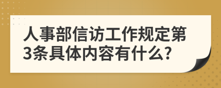 人事部信访工作规定第3条具体内容有什么?