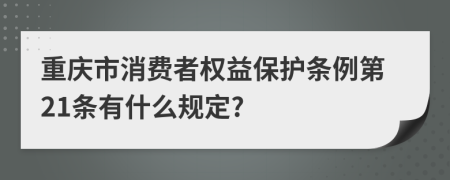 重庆市消费者权益保护条例第21条有什么规定?