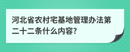 河北省农村宅基地管理办法第二十二条什么内容?