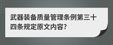 武器装备质量管理条例第三十四条规定原文内容?