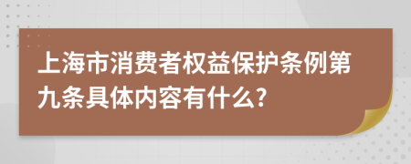 上海市消费者权益保护条例第九条具体内容有什么?