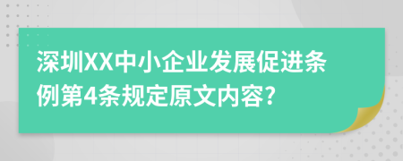 深圳XX中小企业发展促进条例第4条规定原文内容?