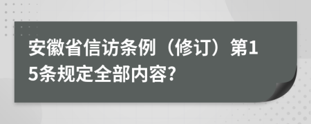 安徽省信访条例（修订）第15条规定全部内容?