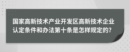 国家高新技术产业开发区高新技术企业认定条件和办法第十条是怎样规定的?
