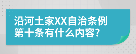 沿河土家XX自治条例第十条有什么内容?