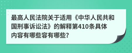 最高人民法院关于适用《中华人民共和国刑事诉讼法》的解释第410条具体内容有哪些容有哪些？